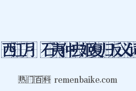 西江月·石夷仲去姬复归反义词是什么意思的图片